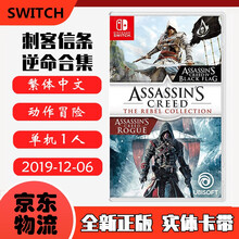现货即发 Nintendo Switch 任天堂主机游戏 NS原版卡带 动作冒险系列 刺客信条 逆命合集 刺客信条4黑旗+叛变 中文版