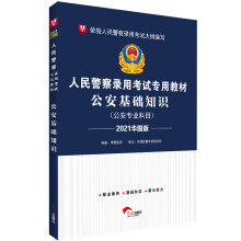 华图教育2021华图版人民警察录用考试专用教材：公安基础知识