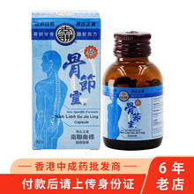 【香港药品】原装进口 南联 骨节灵 骨节坐骨 关节良方 追风透骨丸 风痛 关节痛 鸿运代理 南联骨节灵50粒