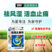 天和 伤湿止痛膏8cm*13cm*10贴膏药贴止痛镇痛风湿膏药贴关节止痛膏 风湿性关节炎祛风湿肌肉 标准装