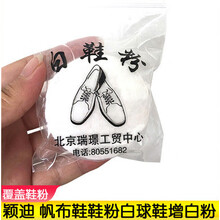 小白鞋清理白鞋粉30g小白鞋帆布鞋白布鞋增白遮瑕 白色10个装