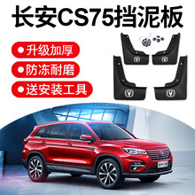匠途 长安cs75挡泥板2019款20款cs75原装原厂专用汽车配件前后档泥瓦皮 20款CS75 PLUS（1.5T排量）【软胶 加