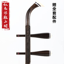 【保价30天】  二胡乐器入门紫檀红木初学演奏胡琴 【初学考级】红木二胡(浮雕琴杆 全套配件)