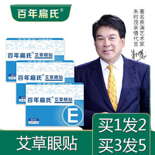 百年扁氏艾草缓解眼疲劳冷敷艾叶青少年中老年通用贴 通用型【买3发5】5盒100贴=99元