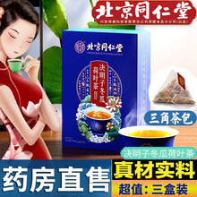 北京同仁堂 决明子冬瓜荷叶茶  瘦肚子茶可搭配大麦 玫瑰 橘皮 金桔柠檬 组合代用养生茶WY 同仁堂决明子冬瓜荷叶茶 买2送1 发3盒