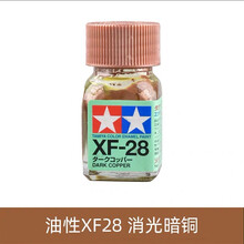田宫珐琅漆油性漆高达军事手办喷漆上色模型油漆XF25-XF71 XF28消光暗铜