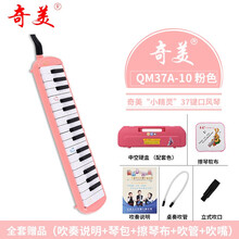 奇美口风琴37键32键学生用小天才安喆口风琴初学者课堂教学吹管 37键粉色小精灵【中空硬包】+全套赠品