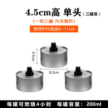 安全环保油燃料外卖小火锅燃料罐烤鱼酒精炉液体燃油植物油加热罐 4.5高 4.0小时 单头 3个
