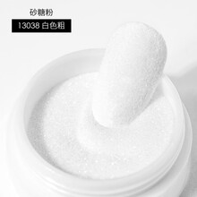 美潮糖衣粉美甲雪花粉2021年款指甲油胶星光毛呢闪粉饰品雪绒砂糖粉 13038 白色-粗