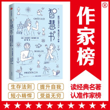 作家榜名著：智慧书（讲透残酷社会的生存法则，马云公开谈论的智慧奇书！帮助您提升自我，一往无前！全新未删节插图珍藏版）