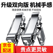 夏为 吃鸡神器 手游键盘刺激战场外设绝地求生手机四指外挂辅助快捷按键游戏手柄荒野行动穿越火线苹果安卓 【机械手感 一触即发】一对装