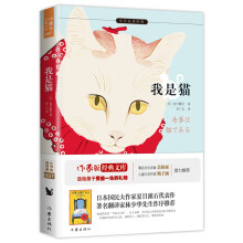 我是猫 原著&非改写 语文教材九年级下同步阅读 夏目漱石代表作 余秋雨寄语、林少华、梅子涵作序推荐