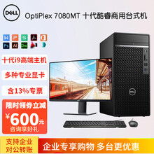 戴尔（DELL）7080MT 高性能设计7070MT升级商用办公台式电脑主机酷睿十核i9-10900 主机+27英寸显示器 升降旋转 定制十代i9/32G/512+2T/1660-6G