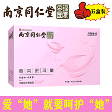 南京同仁堂燕窝银耳羹免煮冲泡速食燕窝银耳羹即食银耳羹滋补品女人可搭女性补品调理营养品 五盒装