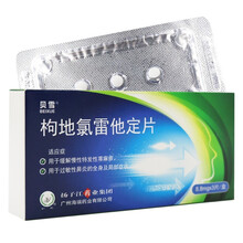 扬子江 枸地氯雷他定片 8.8mg*3片风团荨麻疹皮肤过敏红疹止痒药 1盒装