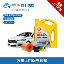 携车网府上养车 汽车保养更换机油机滤服务小保养套餐含保养工时费 送全车检测服务 壳牌黄喜力 5W-30 4L+机滤+上门更换
