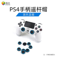 鑫喆索尼PS4手柄摇杆帽PRO/SLIM游戏键帽硅胶保护帽蓝牙无线摇杆防滑耐磨增高胶帽保护套周边配件 PS4手柄摇杆帽【黑色蓝圈】8颗装 标配