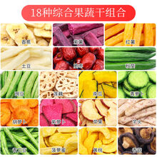 什锦果蔬脆混合蔬菜水果干综合蔬果干果蔬干果蔬脆片秋葵干香菇 18种果蔬500g送秋葵35g