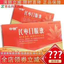 中智 芪枣口服液10m*12支/盒 用于病后体虚肝脏亏损所致免疫力下降健脾和胃益气养血pa 1盒装