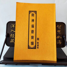 道教结缘 财神忏 财神福德宝忏附 财神经大本大字竖排印刷清晰 财神忏1本