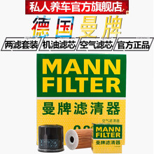 曼牌滤清器/滤芯器/汽车三滤套装 两滤【机油滤芯+空气滤芯】 大众帕萨特 夏朗 1.8T2.0T【11至18款】