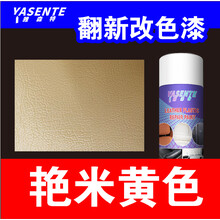 米黄沙发翻新剂旧沙发修复换皮真皮沙发皮具上色剂皮革改色自喷漆 450ML皮革艳米黄