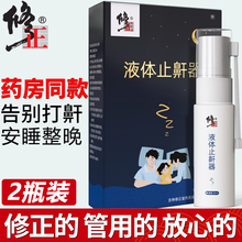 修正 止鼾器鼾立停止鼾凝露喷剂辅助治疗打呼噜防呼噜消鼾声家用液体睡觉打鼾呼噜喷雾药监局备案 2瓶 | 1疗程 可搭配止鼾神器丨