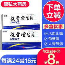 东泰 抗骨增生片24片​补肾活血止痛治疗肥大性脊椎炎颈椎病跟骨刺增生性关节炎大骨节病的药品中成药 1盒