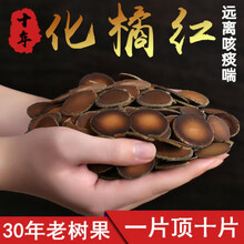 10年陈正宗化州橘红橘红果片久咳化州桔红茶100克罐装买2得3 十年陈藏100克罐装(买2送1)