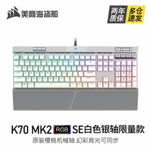 美商海盗船（USCORSAIR） K70 RGB MK.2游戏机械键盘/炫彩背光全尺寸USB有线黑色 K70 SE PBT键帽【RGB 银轴】