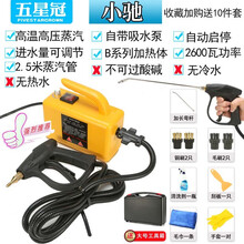 五星冠家用高温高压蒸汽清洁机多功能空调油烟气压清洗车机家电厨房卫生间 C款2600W-射灯喷枪型【精装小驰黄】