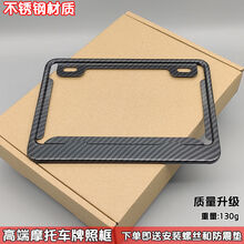 摩托车后车牌框 摩托车车牌架三阳铃木本田雅马哈川崎贝纳利春风踏板车后牌照框架 不锈钢款【仿碳纤维】 无标通用款【送螺丝扳手/防震垫】