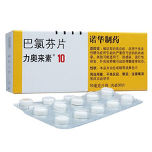 力奥来素 巴氯芬片 10mg*30片 肌肉痉挛