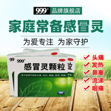 999三九感冒灵颗粒10g*9袋解热镇痛头痛发热鼻塞流涕咽痛感冒药流感药清热颗粒冲剂 标准装