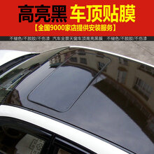 酷色盾 汽车车顶膜黑顶膜仿全景天窗膜车顶贴膜改装贴纸改色膜悬浮膜亮黑 两厢车型 1.35米*2.3米
