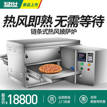 猛世 链条电热风循环商用烤箱 大型全自动披萨炉 履带式披萨烤箱 蛋挞比萨电烤箱商用 18寸一体机