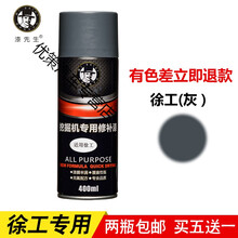 徐工挖机铲车装载机钩机自喷漆工程机械修补漆挖掘机修复漆手喷漆 徐工(灰)1瓶