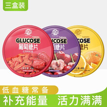香港嘉德牌低血糖 补充糖便携头晕中老年低血糖专用糖补充能量糖果小零食运动健身适用葡萄糖片40g/盒 红枣枸杞味+香橙味+樱桃味