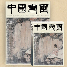《中国书画》杂志2020年第3期 （髡残绘画专题下等） 2020年第3期