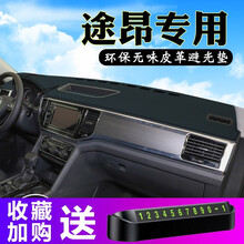 晨茜大众途昂避光垫专用于大众途昂X仪表台防晒垫中控工作台遮阳隔热垫汽车内饰改装饰配件 途昂/途昂X无音响皮革款（前窗）红线