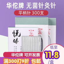 华佗针灸针300支华佗牌悦臻针灸针一次性无菌中医用针灸毫针平柄针 【3盒】(300支)0.40*40mm（一寸半）