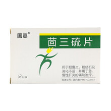 国嘉  茴三硫片  12片*25mg 胆囊炎，胆结石及消化不适，并用于急，慢性肝炎的辅助治疗。