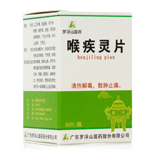 罗浮山 喉疾灵片 30片/盒 1盒装