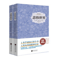 悲惨世界（精装插图典藏本 套装全2册）维克多·雨果 著 法兰西的莎士比亚 十九世纪浪漫主义文学巨制 中国画报出版社