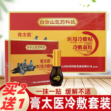 白云山膏太医医冷用敷贴冷敷凝胶10贴 /盒+30ml /盒适用于颈椎肩周腰椎关节不适人群jz 买2盒  实发3盒