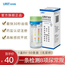 优利特尿目测试纸家用医用尿常规检测尿检测试纸条八项酮体蛋白质尿糖隐血肾功能尿八联试纸8V肾炎肾功能 【1盒】50条装尿八项（无尿杯）
