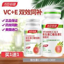 汤臣倍健 维生素C维生素E咀嚼片补充VC补充VE双效同补 维生素CE60粒+30粒