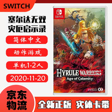现货即发 Nintendo Switch 任天堂主机游戏 NS原版卡带 动作冒险系列 塞尔达无双 灾厄启示录 中文版