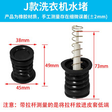 萃英天城 适配海尔小天鹅小鸭荣事达半自动洗衣机配件 排水阀放水阀门水堵皮水封橡胶垫塞弹簧半自动零配件 J款【配弹簧+拉杆】