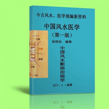 中国风水医学风水断病治病学阴阳五行八卦病理阳宅方位风水堪舆